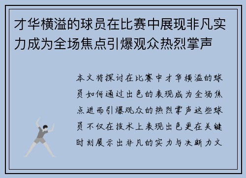 才华横溢的球员在比赛中展现非凡实力成为全场焦点引爆观众热烈掌声