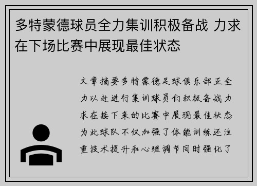 多特蒙德球员全力集训积极备战 力求在下场比赛中展现最佳状态
