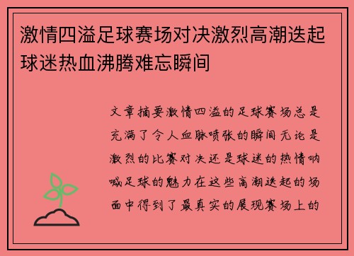 激情四溢足球赛场对决激烈高潮迭起球迷热血沸腾难忘瞬间