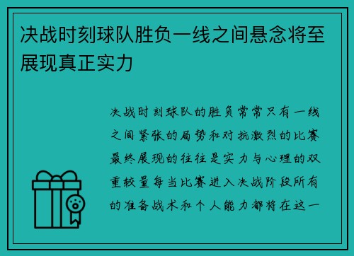 决战时刻球队胜负一线之间悬念将至展现真正实力