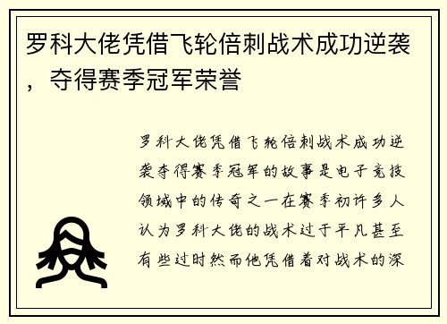 罗科大佬凭借飞轮倍刺战术成功逆袭，夺得赛季冠军荣誉