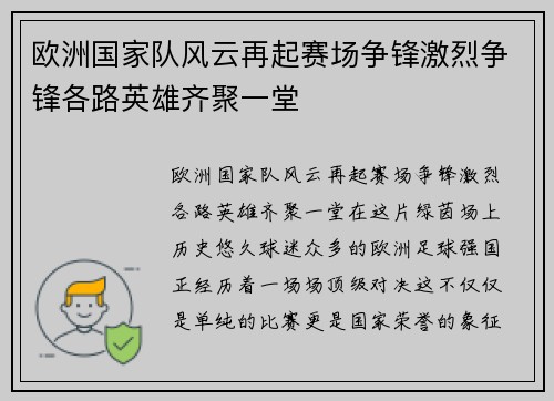 欧洲国家队风云再起赛场争锋激烈争锋各路英雄齐聚一堂