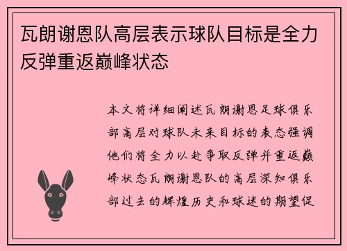 瓦朗谢恩队高层表示球队目标是全力反弹重返巅峰状态