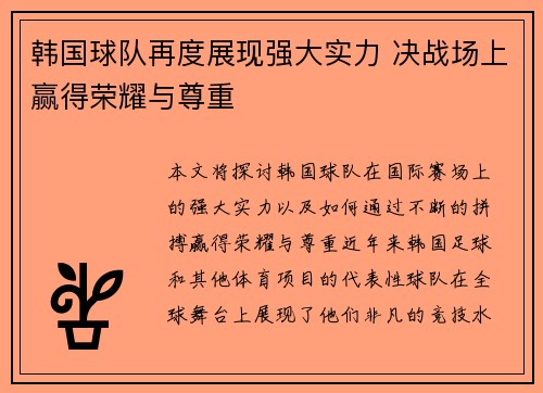 韩国球队再度展现强大实力 决战场上赢得荣耀与尊重
