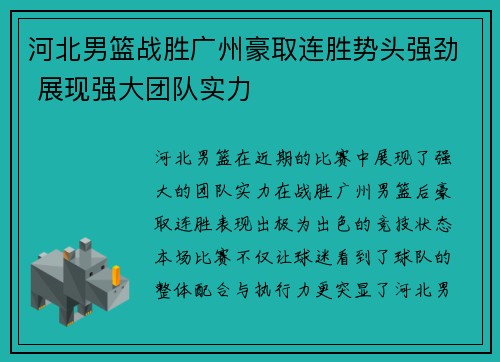 河北男篮战胜广州豪取连胜势头强劲 展现强大团队实力
