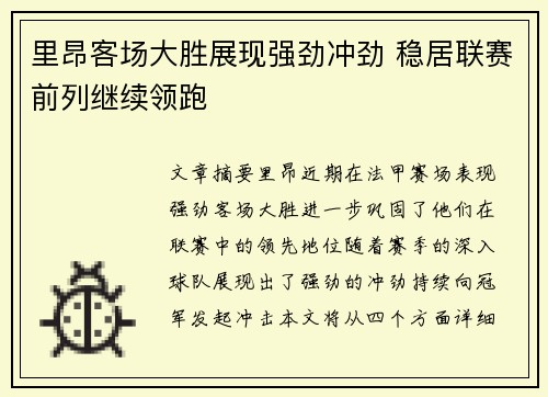 里昂客场大胜展现强劲冲劲 稳居联赛前列继续领跑