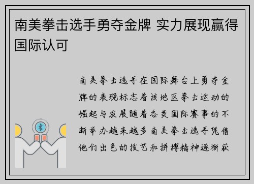 南美拳击选手勇夺金牌 实力展现赢得国际认可