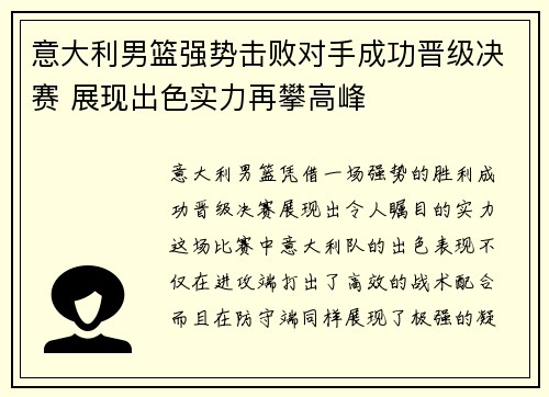 意大利男篮强势击败对手成功晋级决赛 展现出色实力再攀高峰