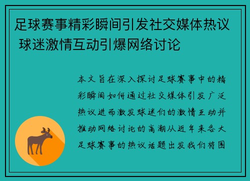 足球赛事精彩瞬间引发社交媒体热议 球迷激情互动引爆网络讨论