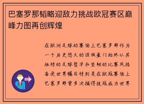 巴塞罗那韬略迎敌力挑战欧冠赛区巅峰力图再创辉煌