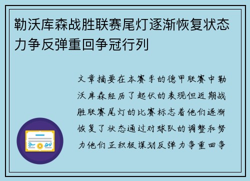 勒沃库森战胜联赛尾灯逐渐恢复状态力争反弹重回争冠行列