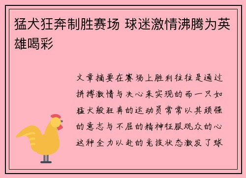 猛犬狂奔制胜赛场 球迷激情沸腾为英雄喝彩