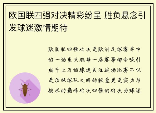 欧国联四强对决精彩纷呈 胜负悬念引发球迷激情期待