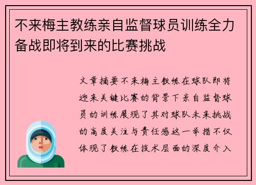 不来梅主教练亲自监督球员训练全力备战即将到来的比赛挑战