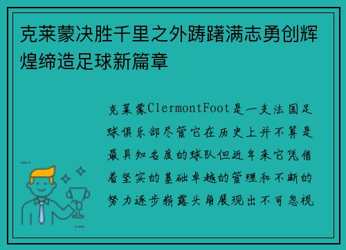 克莱蒙决胜千里之外踌躇满志勇创辉煌缔造足球新篇章