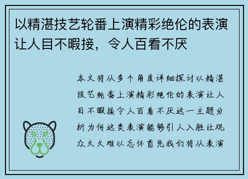 以精湛技艺轮番上演精彩绝伦的表演让人目不暇接，令人百看不厌