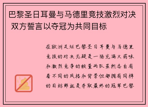 巴黎圣日耳曼与马德里竞技激烈对决 双方誓言以夺冠为共同目标