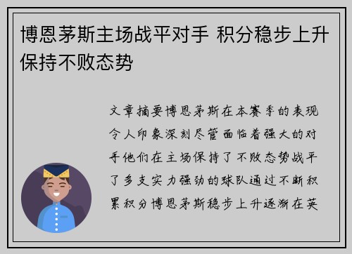 博恩茅斯主场战平对手 积分稳步上升保持不败态势