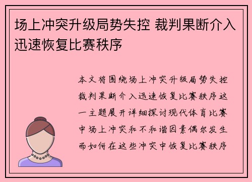 场上冲突升级局势失控 裁判果断介入迅速恢复比赛秩序