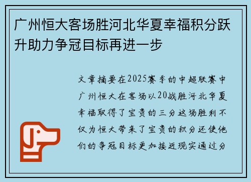 广州恒大客场胜河北华夏幸福积分跃升助力争冠目标再进一步