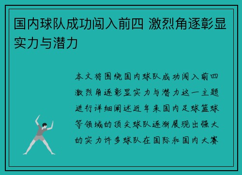 国内球队成功闯入前四 激烈角逐彰显实力与潜力