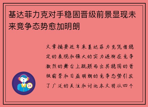 基达菲力克对手稳固晋级前景显现未来竞争态势愈加明朗
