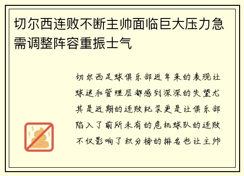 切尔西连败不断主帅面临巨大压力急需调整阵容重振士气