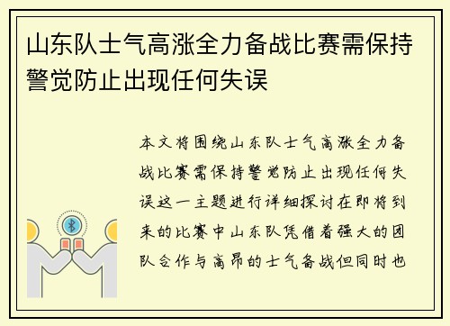 山东队士气高涨全力备战比赛需保持警觉防止出现任何失误
