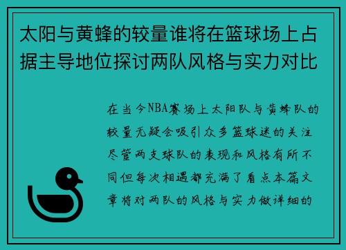 太阳与黄蜂的较量谁将在篮球场上占据主导地位探讨两队风格与实力对比
