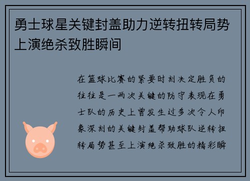 勇士球星关键封盖助力逆转扭转局势上演绝杀致胜瞬间