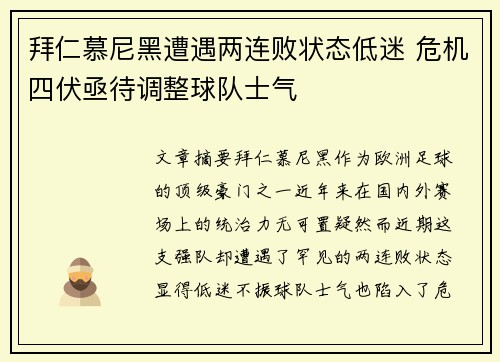 拜仁慕尼黑遭遇两连败状态低迷 危机四伏亟待调整球队士气