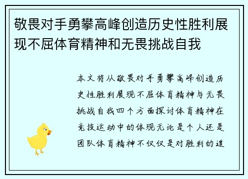 敬畏对手勇攀高峰创造历史性胜利展现不屈体育精神和无畏挑战自我