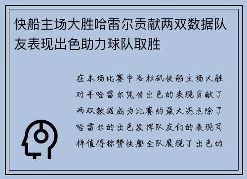 快船主场大胜哈雷尔贡献两双数据队友表现出色助力球队取胜