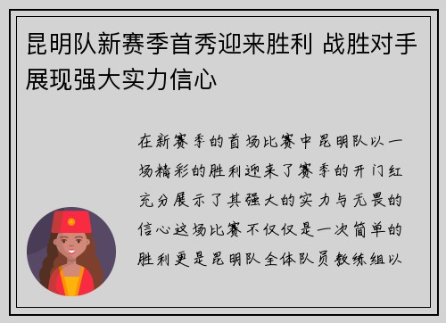 昆明队新赛季首秀迎来胜利 战胜对手展现强大实力信心