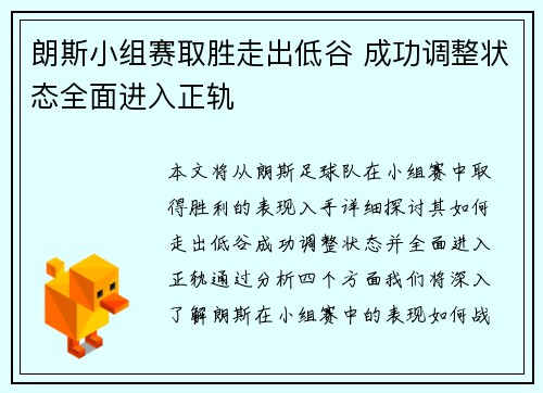 朗斯小组赛取胜走出低谷 成功调整状态全面进入正轨