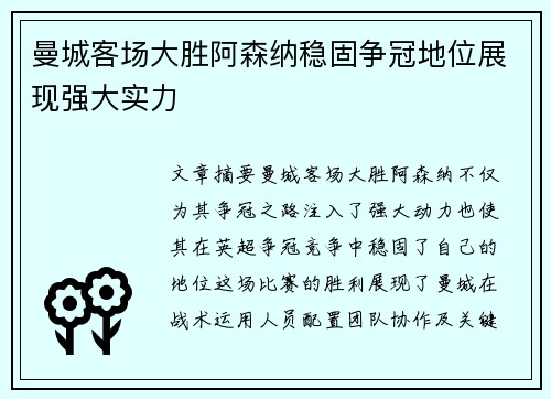 曼城客场大胜阿森纳稳固争冠地位展现强大实力