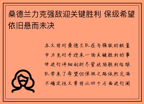 桑德兰力克强敌迎关键胜利 保级希望依旧悬而未决