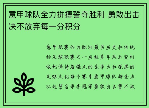 意甲球队全力拼搏誓夺胜利 勇敢出击决不放弃每一分积分