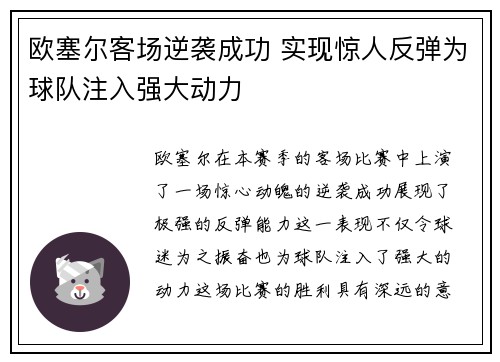 欧塞尔客场逆袭成功 实现惊人反弹为球队注入强大动力