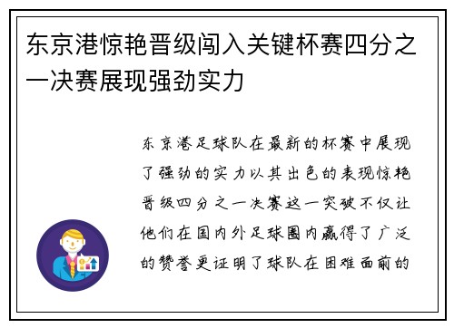 东京港惊艳晋级闯入关键杯赛四分之一决赛展现强劲实力