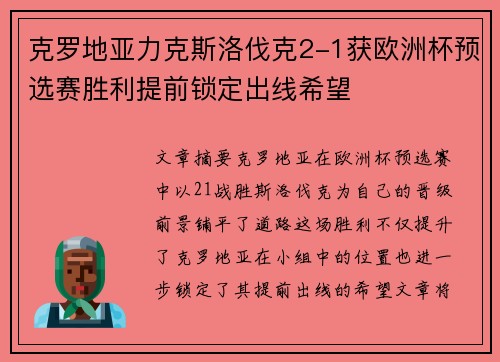 克罗地亚力克斯洛伐克2-1获欧洲杯预选赛胜利提前锁定出线希望