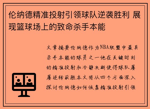 伦纳德精准投射引领球队逆袭胜利 展现篮球场上的致命杀手本能