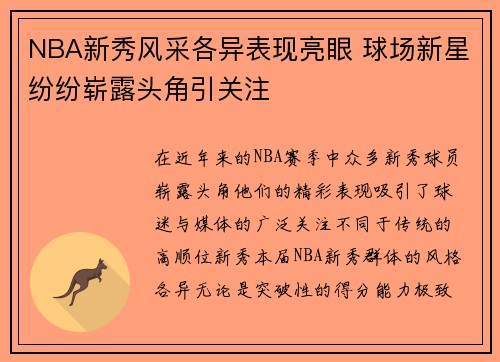 NBA新秀风采各异表现亮眼 球场新星纷纷崭露头角引关注