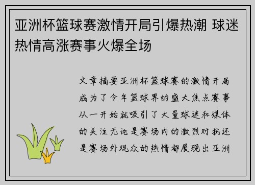 亚洲杯篮球赛激情开局引爆热潮 球迷热情高涨赛事火爆全场