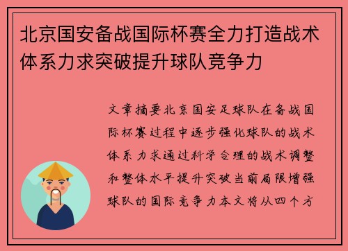 北京国安备战国际杯赛全力打造战术体系力求突破提升球队竞争力
