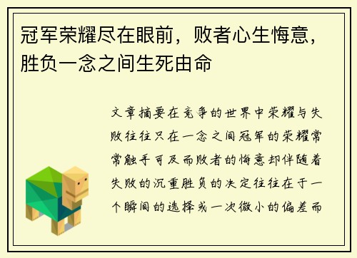 冠军荣耀尽在眼前，败者心生悔意，胜负一念之间生死由命