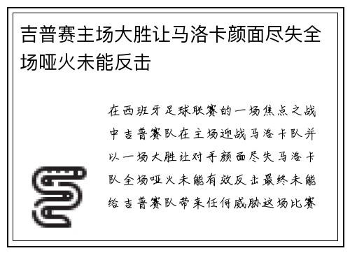 吉普赛主场大胜让马洛卡颜面尽失全场哑火未能反击