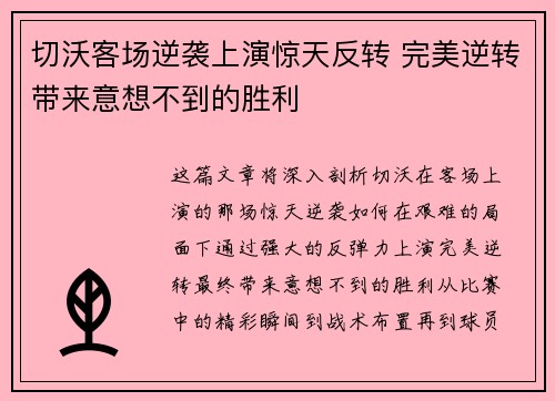 切沃客场逆袭上演惊天反转 完美逆转带来意想不到的胜利