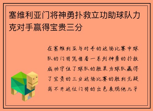 塞维利亚门将神勇扑救立功助球队力克对手赢得宝贵三分