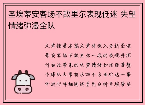 圣埃蒂安客场不敌里尔表现低迷 失望情绪弥漫全队